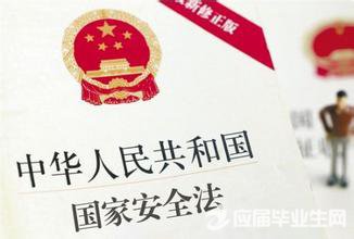 《中华人民共和国国家安全法》(全文)